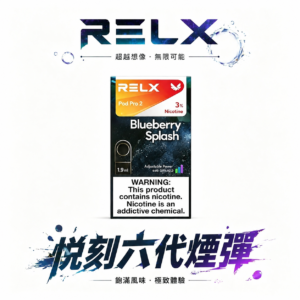 【買3盒加購350贈RELX主機 買10贈2】悅刻六代通用煙彈 陶瓷網狀霧化芯 全新磁吸結構穩固不晃動 口口細膩不掉壓 3%~5% 丁鹽絲滑入喉 四/五/六代主機全方位兼容 台灣現貨