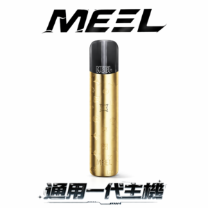 MEEL 一代通用最強主機 適配 RELX / SP2S / LANA 全系列煙彈 搭載 Type-C 疾速快充 隨時電力滿載 8W/10W 調壓黑科技 台灣現貨