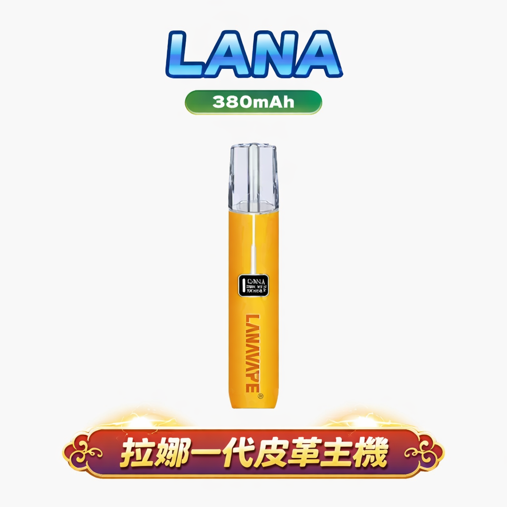 LANA 皮革旗艦一代主機 獨家 8/10W 雙檔動力切換 細膩到澎湃的巔峰擊喉感 手縫真皮防滑手感 穩定適配各款一代煙彈 台灣現貨
