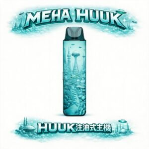 MEHA HUUK 旗艦註油主機 1350mAh 超大電量撐整天 27W 強勁瓦數輸出 通用各式鹽油 爆發力與細膩口感並存 台灣現貨