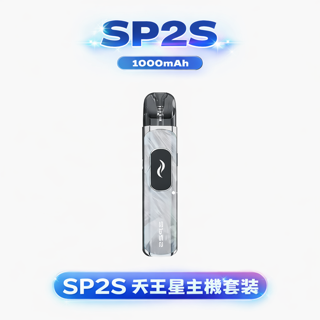 SP2S Uranus 天王星注油主機 多檔自定義功率隨心切換 0.96吋智慧液晶屏精準監控 1000mAh 驚人續航核心 重塑電力續航上限 台灣現貨