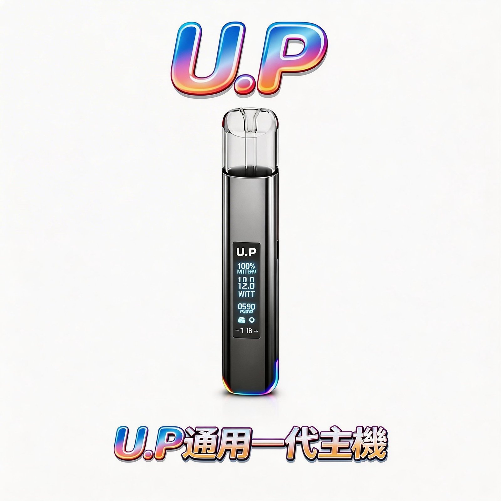 U.P 智能發光一代通用主機 搭載RGB 動態呼吸燈 內建智慧穩定晶片、出力飽滿不焦味 極致美學工藝 一代玩家換機首選 台灣現貨
