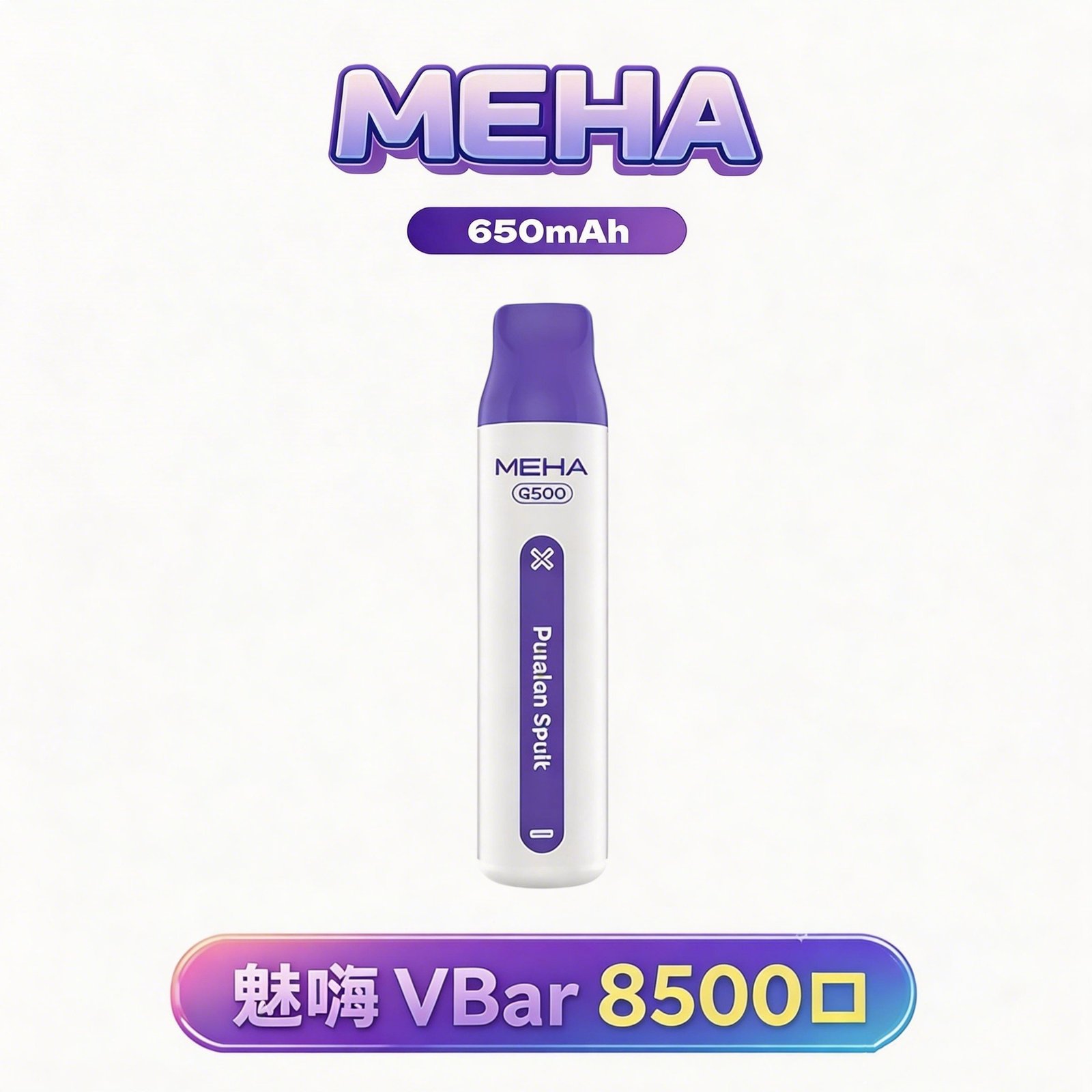 MEHA VBar 魅嗨小白條 8500 3% 醇熟尼古丁鹽 順滑入喉解癮更到位 小白條輕盈手感 綻放純粹果香 650mAh長效續航始終如一 台灣現貨