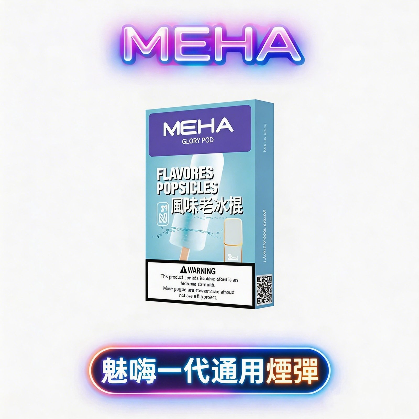 MEHA 魅嗨一代通用彈 2.0ml 澎湃大容量 三入裝更耐抽 領航級微孔陶瓷芯 綻放純粹冰萃果香層次 3% 丁鹽絲滑擊喉 適配一代主機 台灣現貨秒發
