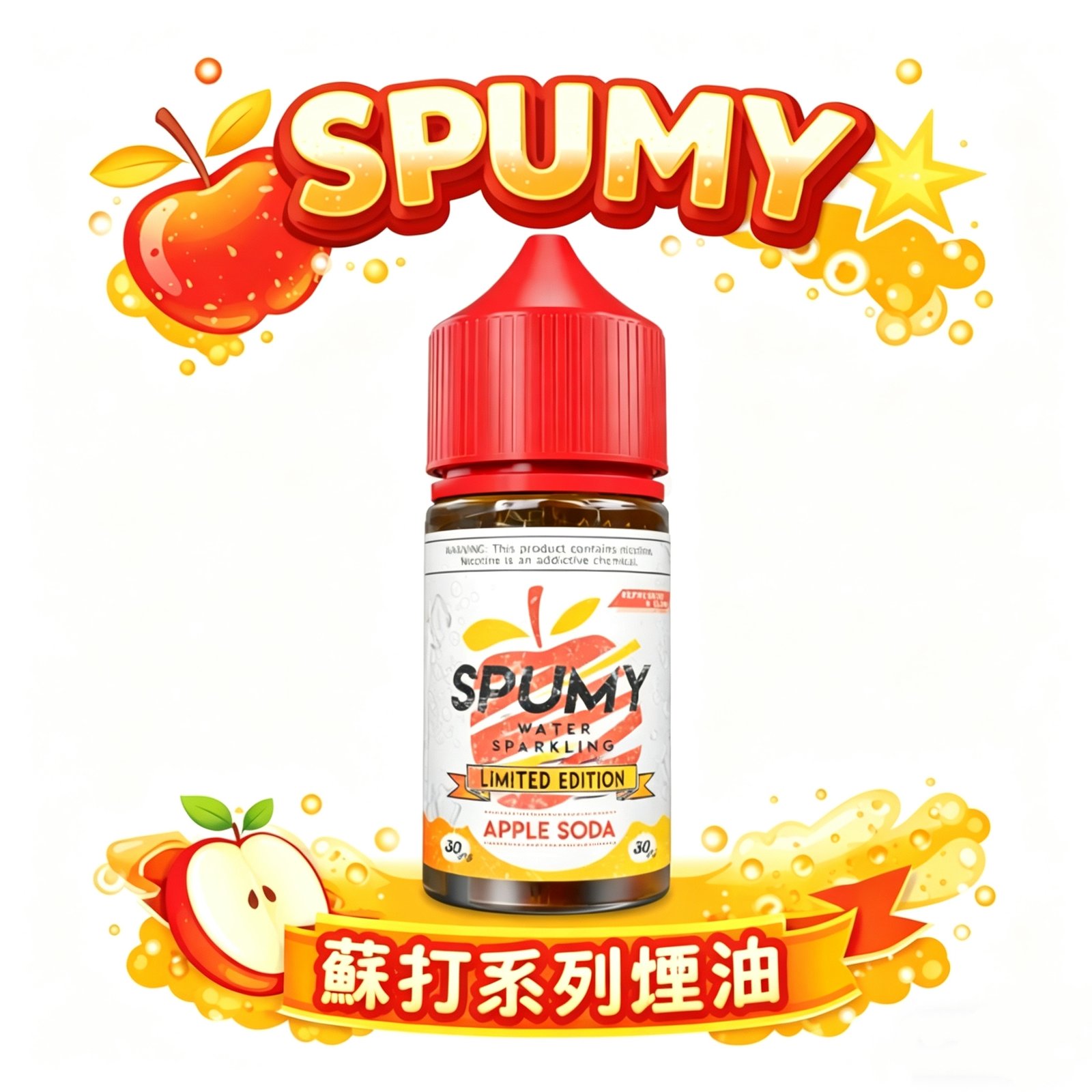 【SPUMY】30mL 蘇打系煙油氣泡感拉滿 不刺喉 細膩煙霧層次分明 久抽不膩的清爽體驗 台灣現貨秒發