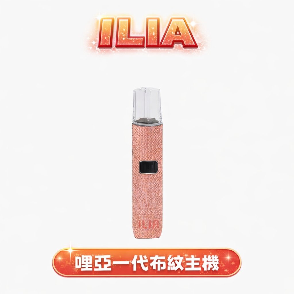 ILIA 哩亞布紋一代主機 重塑乾淨清爽新標準 動力輸出穩定不燒焦 智能快充回血迅速 完美適配 RELX / SP2S / LANA 全系列煙彈 台灣現貨